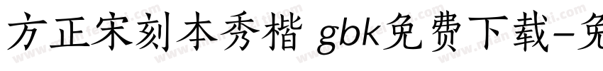 方正宋刻本秀楷 gbk免费下载字体转换
